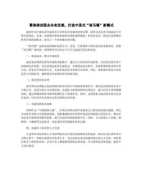 聚焦深圳国企未来发展,打造中国式“淡马锡”新模式