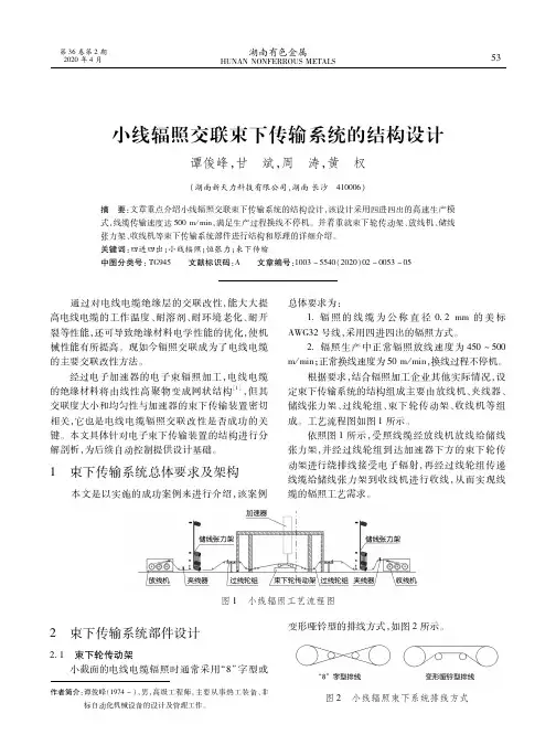 小线辐照交联束下传输系统的结构设计