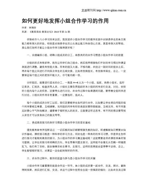 如何更好地发挥小组合作学习的作用