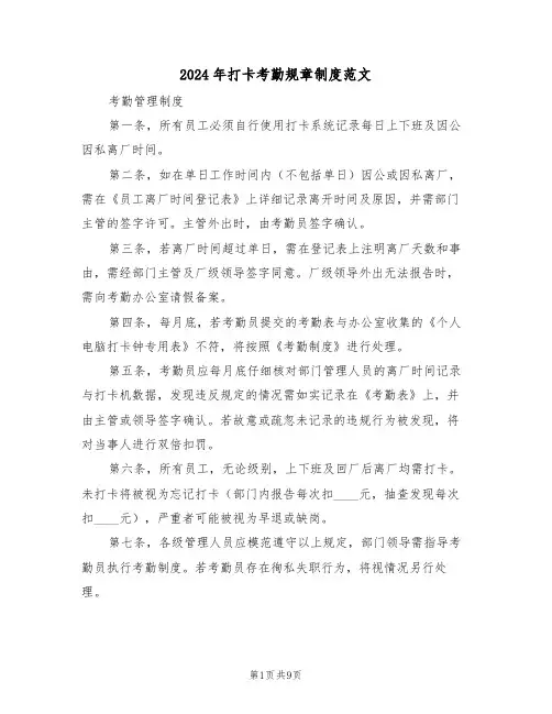 2024年打卡考勤规章制度范文（四篇）