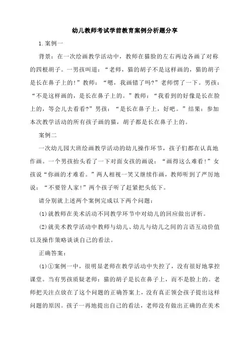 幼儿教师考试学前教育案例分析题分享