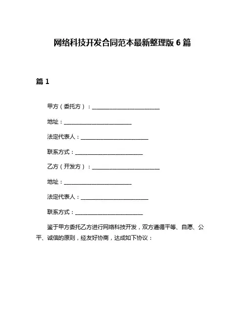 网络科技开发合同范本最新整理版6篇