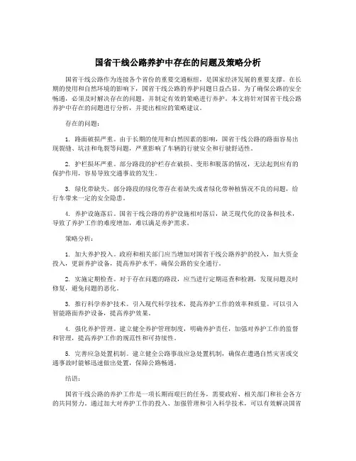 国省干线公路养护中存在的问题及策略分析