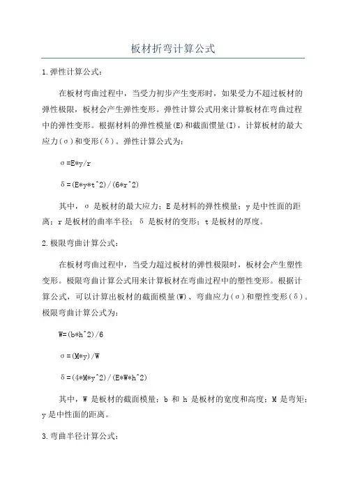 板材折弯计算公式