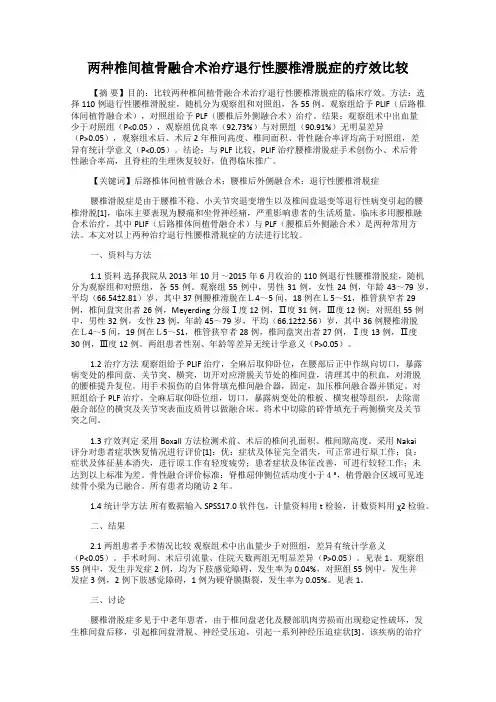 两种椎间植骨融合术治疗退行性腰椎滑脱症的疗效比较