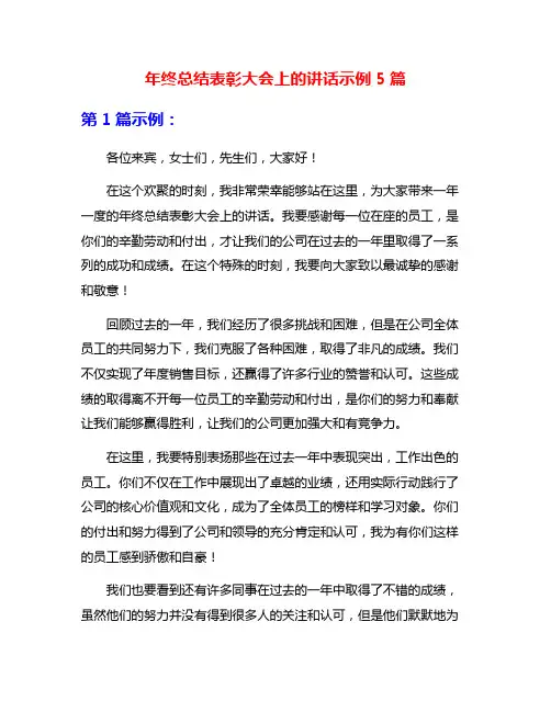 年终总结表彰大会上的讲话示例5篇