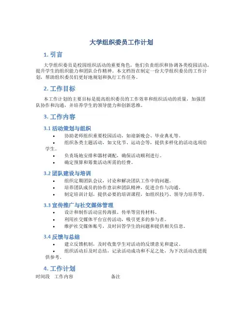 大学组织委员工作计划