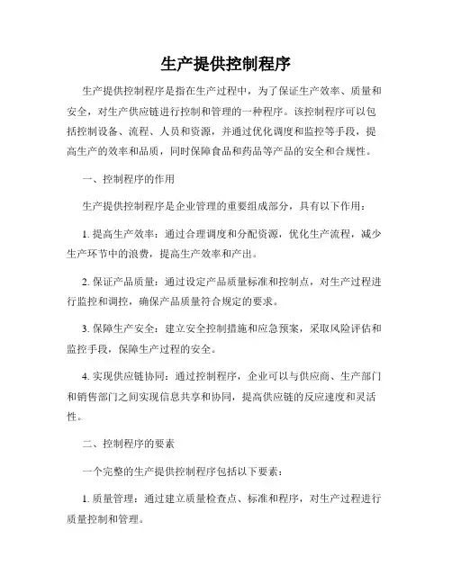 生产提供控制程序
