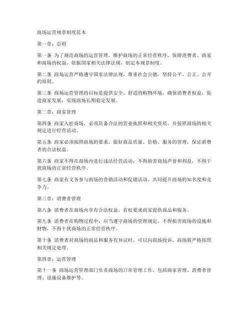 商场运营规章制度范本