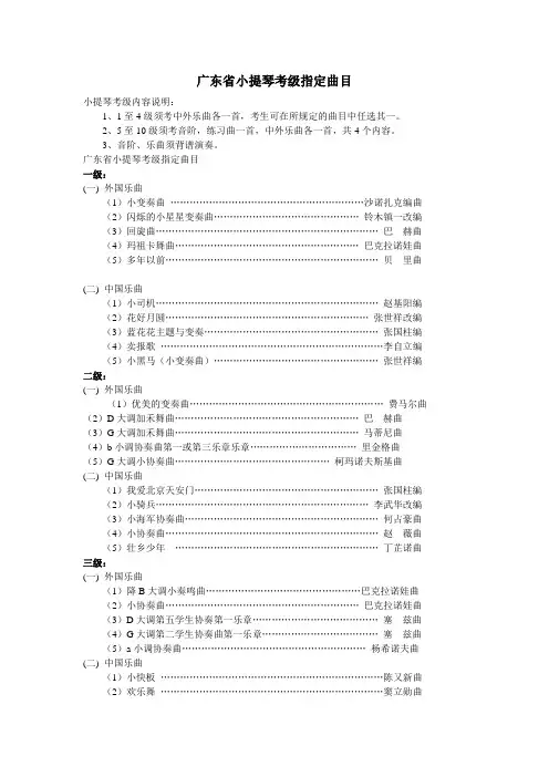 广东省小提琴考级指定曲目
