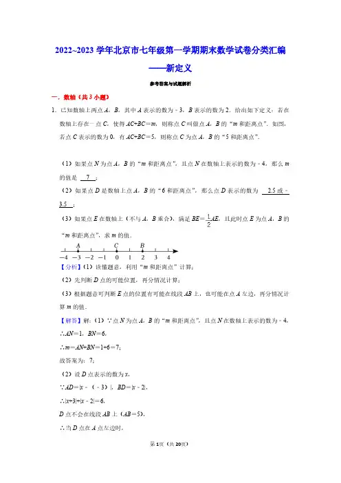 2022~2023学年北京市七年级第一学期期末数学试卷分类汇编——新定义 (解析版)