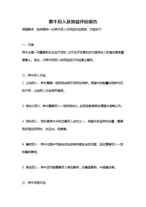 养牛投入及效益评估报告