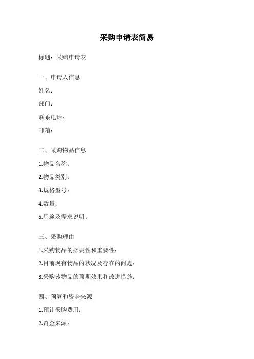 采购申请表简易