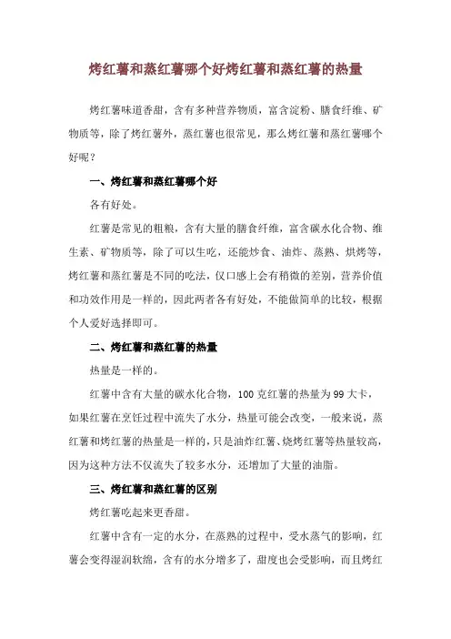 烤红薯和蒸红薯哪个好 烤红薯和蒸红薯的热量