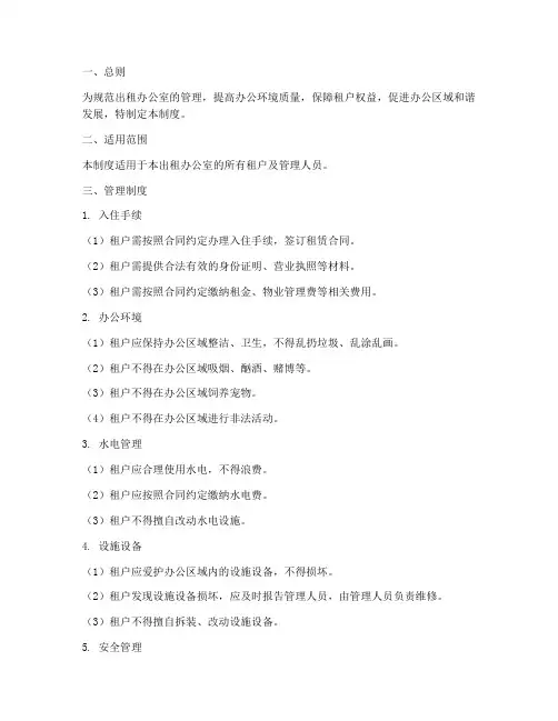 出租办公室日常管理制度