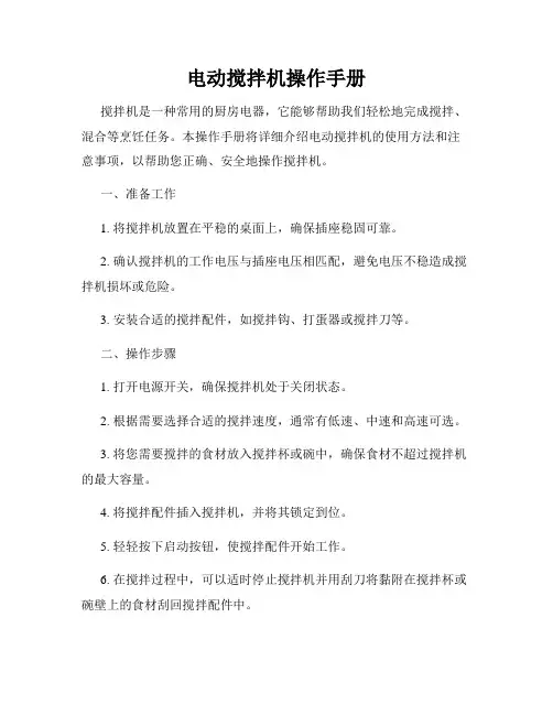 电动搅拌机操作手册