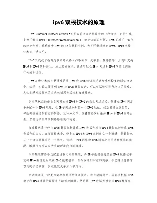 ipv6双栈技术的原理