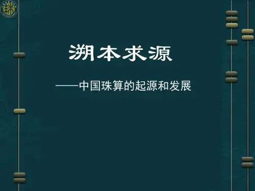 中国珠算的起源和发展