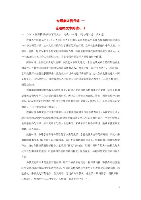 高考语文一轮复习专题集训提升练一论述类文本阅读一新人教版-含答案