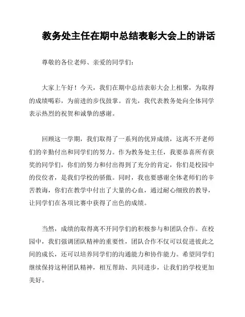 教务处主任在期中总结表彰大会上的讲话