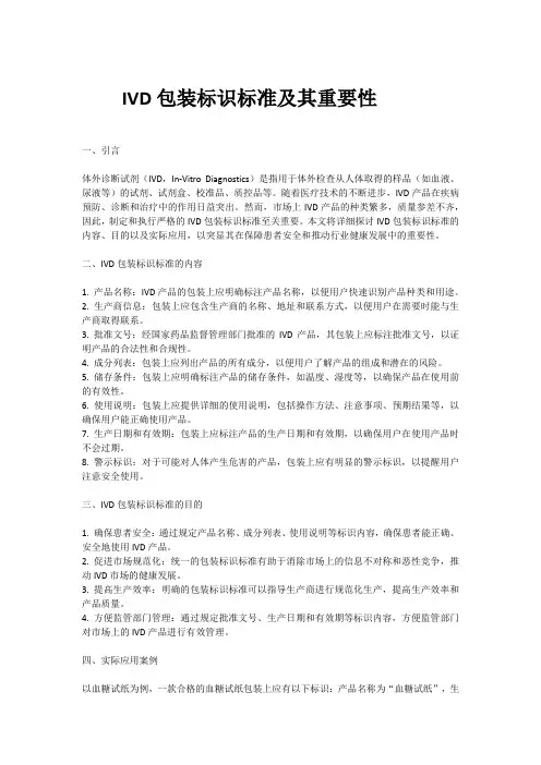 ivd 包装标识标准