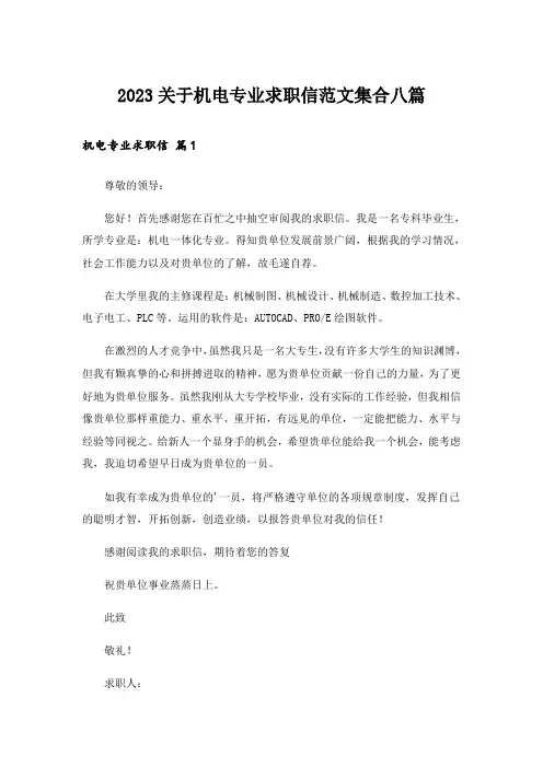 2023关于机电专业求职信范文集合八篇