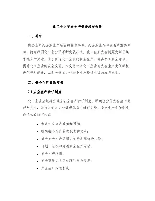 化工企业安全生产责任考核细则