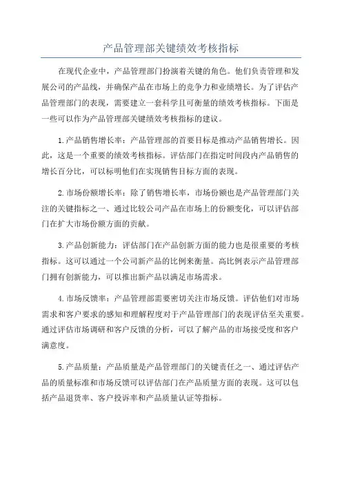 产品管理部关键绩效考核指标