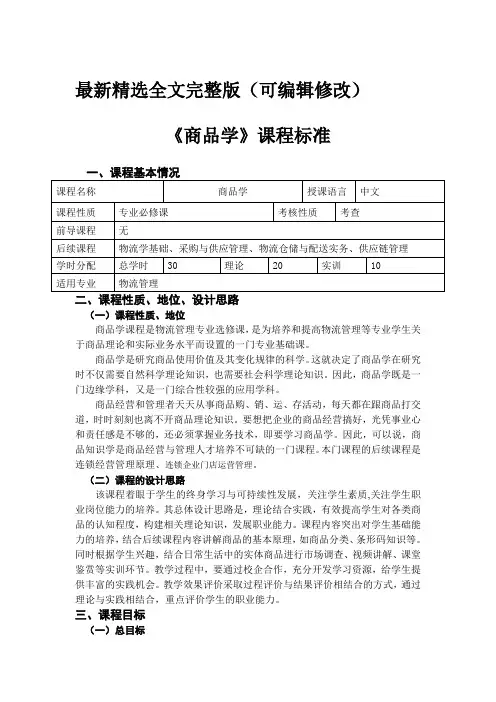 商品学课程标准优选全文