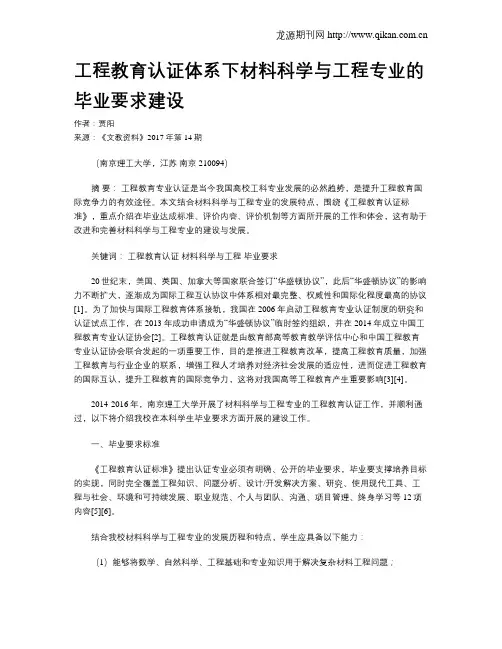 工程教育认证体系下材料科学与工程专业的毕业要求建设