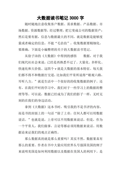 大数据读书笔记3000字