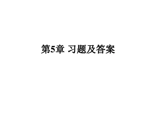 第5章习题及答案