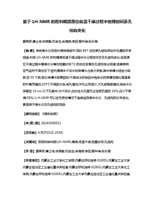 基于1H-NMR的胜利褐煤原位低温干燥过程中弛豫时间及孔结构变化