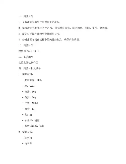 甜面包生产实验报告