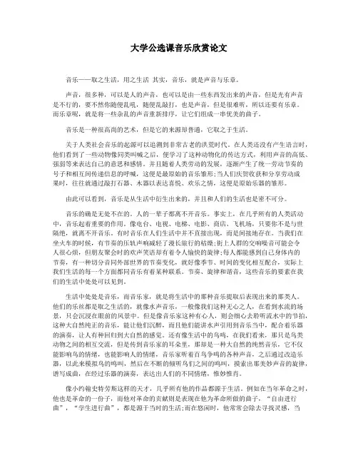 大学公选课音乐欣赏论文
