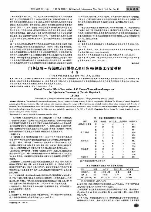 门冬氨酸-鸟氨酸治疗慢性乙型肝炎90例临床疗效观察