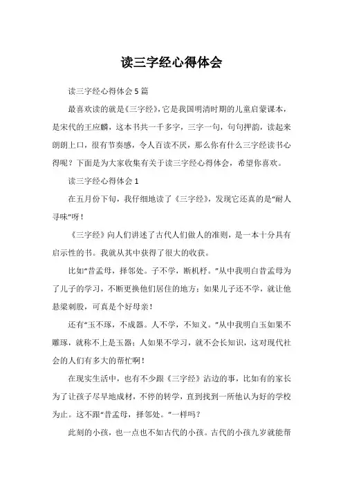 读三字经心得体会