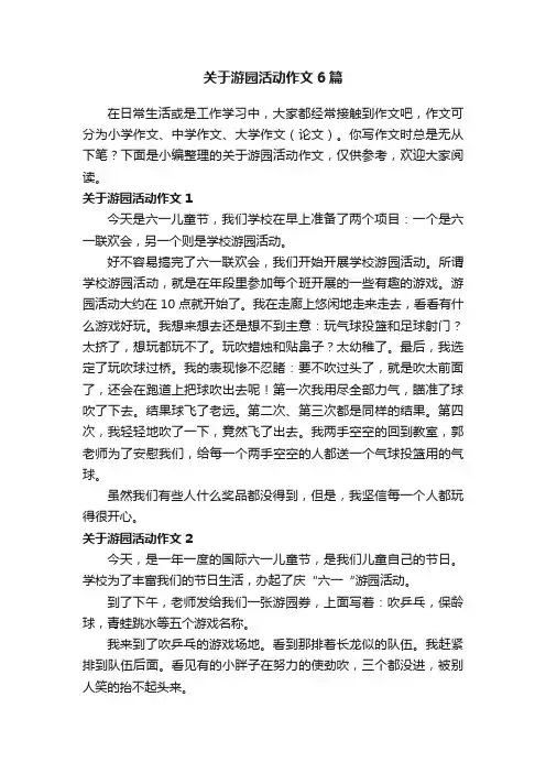关于游园活动作文6篇