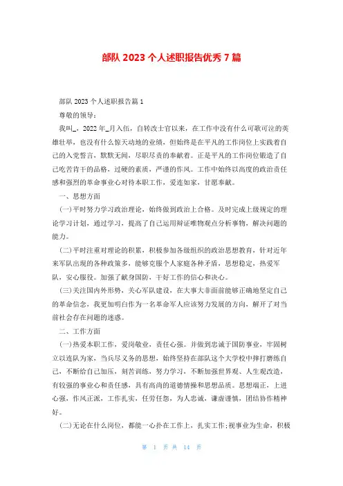 部队2023个人述职报告优秀7篇