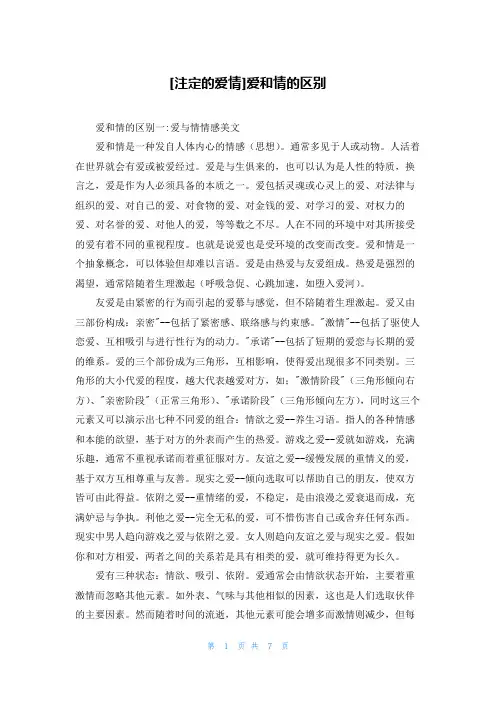 [注定的爱情]爱和情的区别