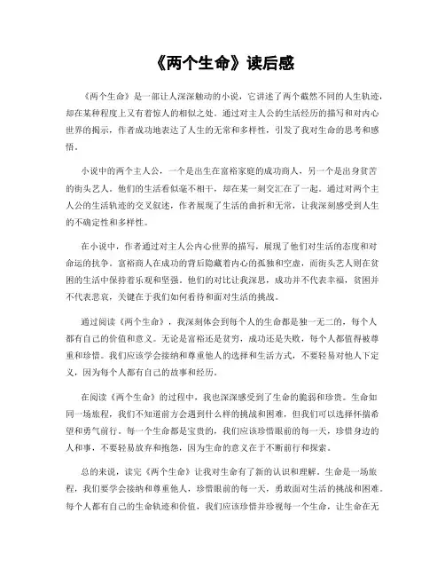 《两个生命》读后感