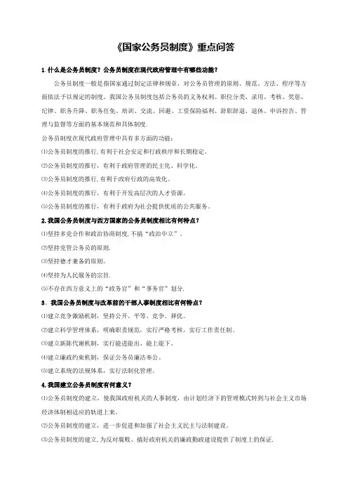 《国家公务员制度》重点问答