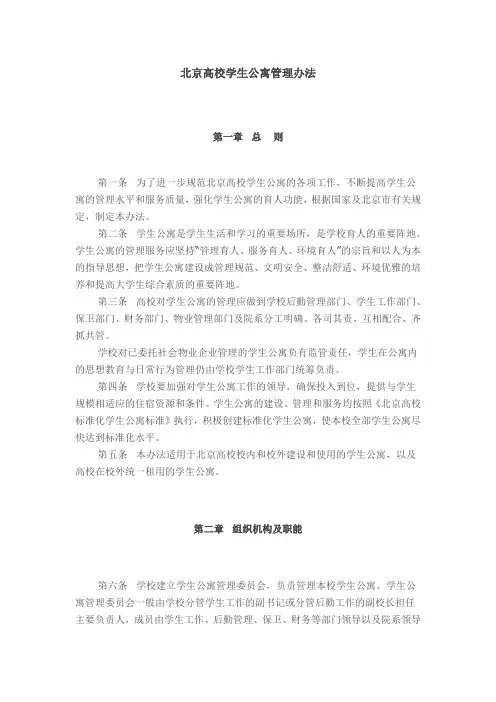 北京高校学生公寓管理办法