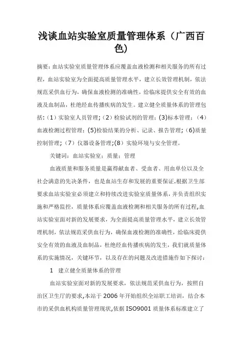 浅谈血站实验室质量管理体系