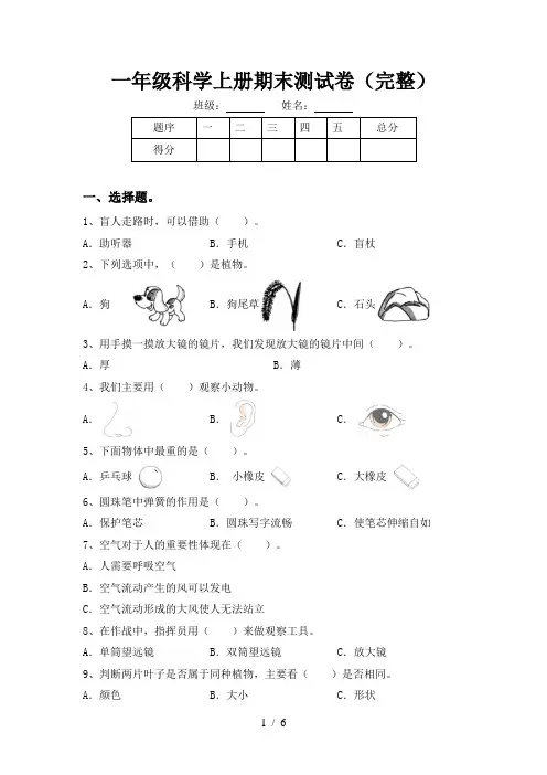一年级科学上册期末测试卷(完整)