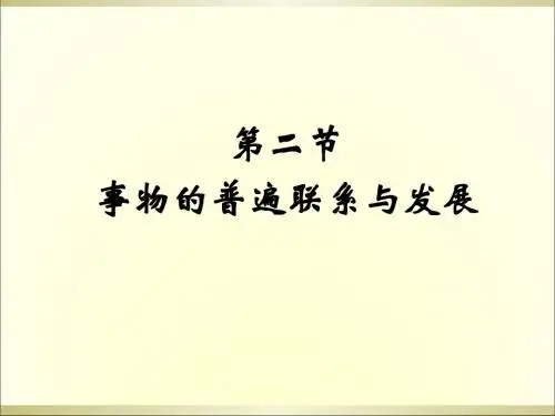 马原课件 第一章 世界的物质性及其发展规律 第二节  事物的普遍联系与发展 课件