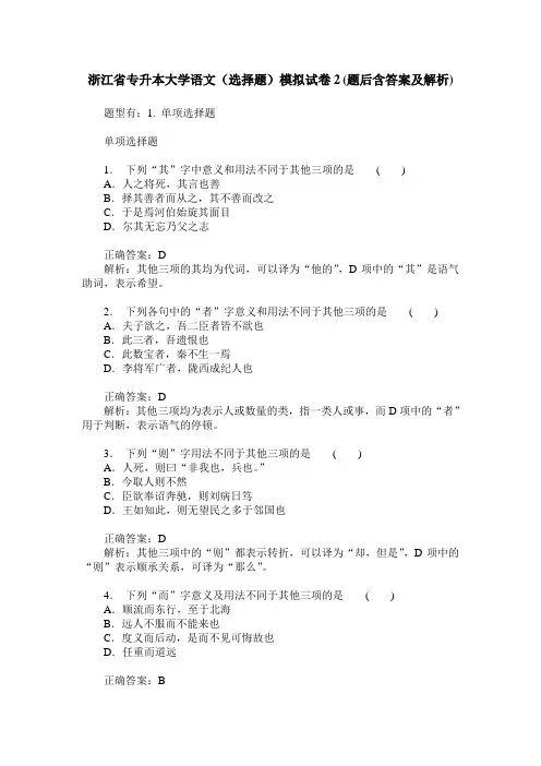 浙江省专升本大学语文(选择题)模拟试卷2(题后含答案及解析)