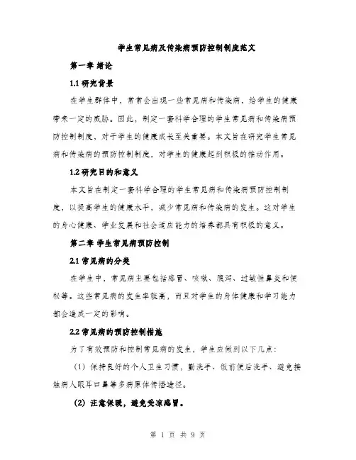 学生常见病及传染病预防控制制度范文（三篇）