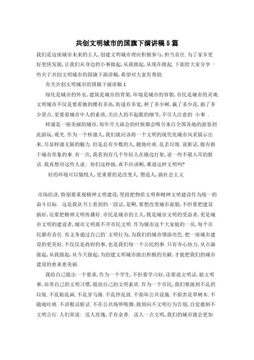共创文明城市的国旗下演讲稿5篇