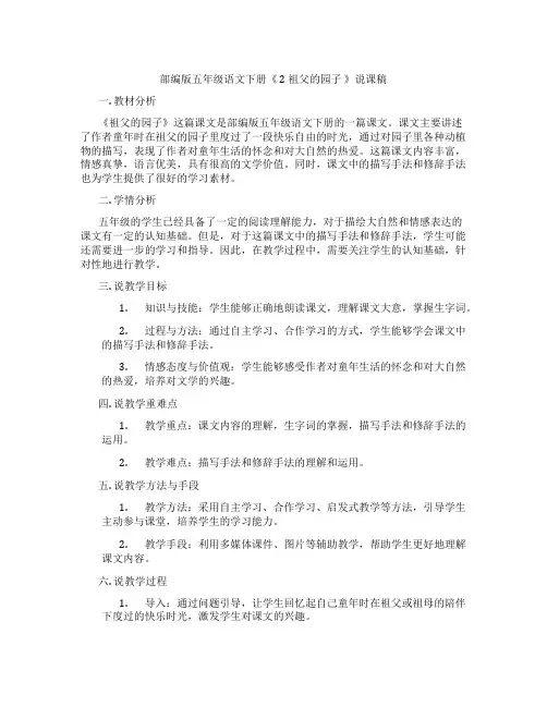 部编版五年级语文下册《 2 祖父的园子 》说课稿